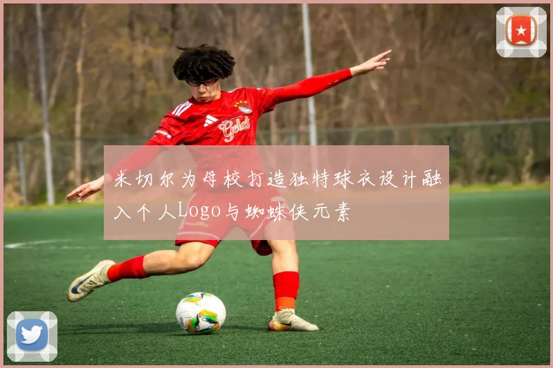 米切尔为母校打造独特球衣设计融入个人Logo与蜘蛛侠元素
