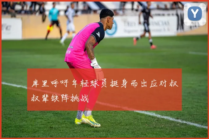 库里呼吁年轻球员挺身而出应对叔叔辈缺阵挑战