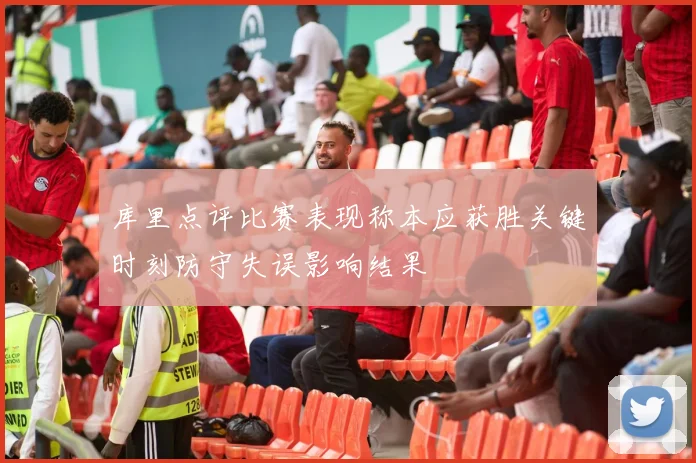 库里点评比赛表现称本应获胜关键时刻防守失误影响结果