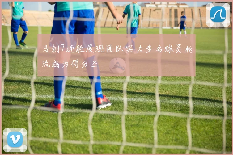 马刺7连胜展现团队实力多名球员轮流成为得分王